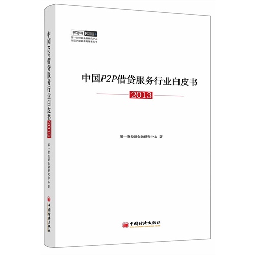 2013中国P2P借贷服务行业白皮书